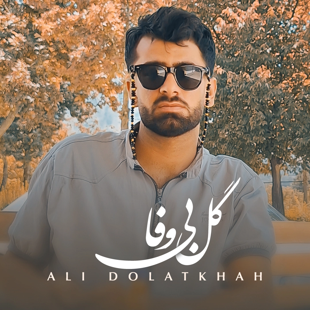 علی دولتخواه – گل بی وفا