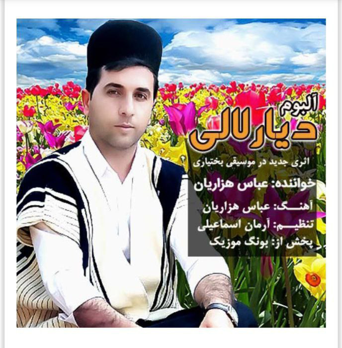 عباس هزاریان – آلبوم دیار لالی