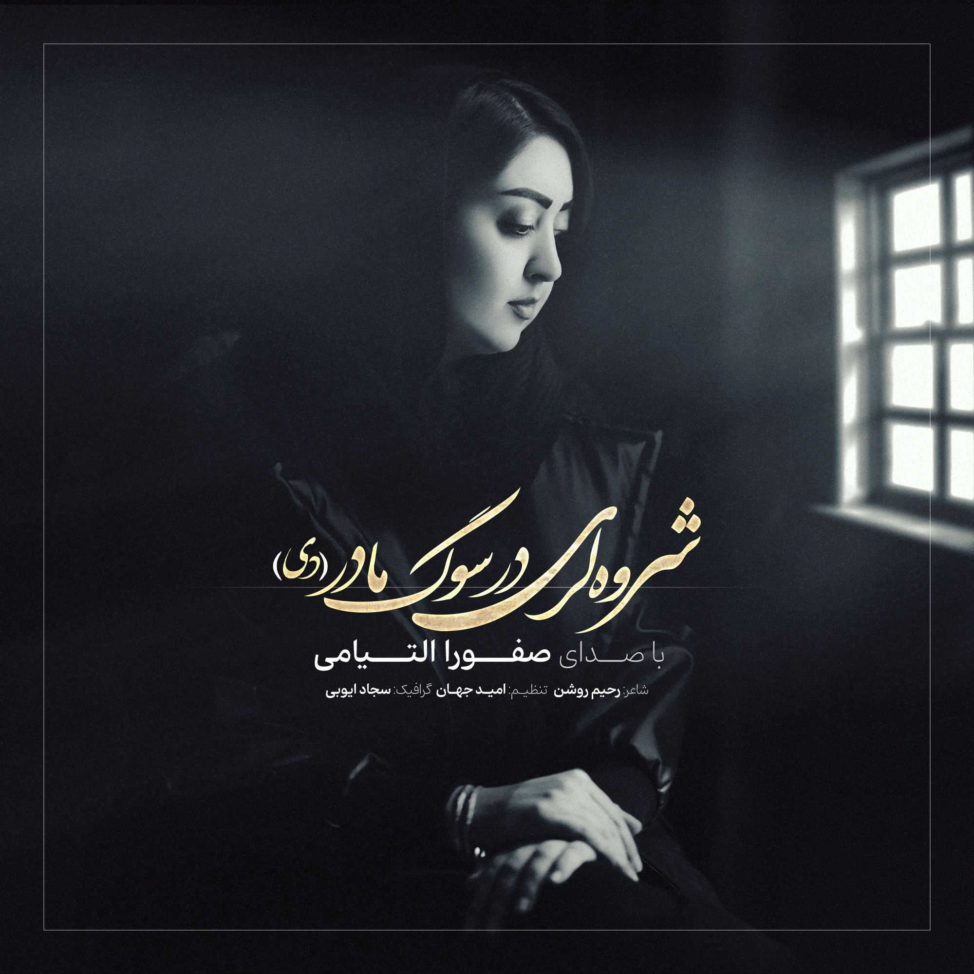صفورا التیامی – شروه لری
