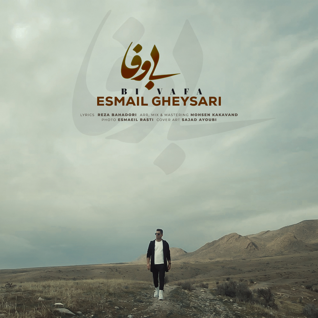 اسماعیل قیصری – بی وفا