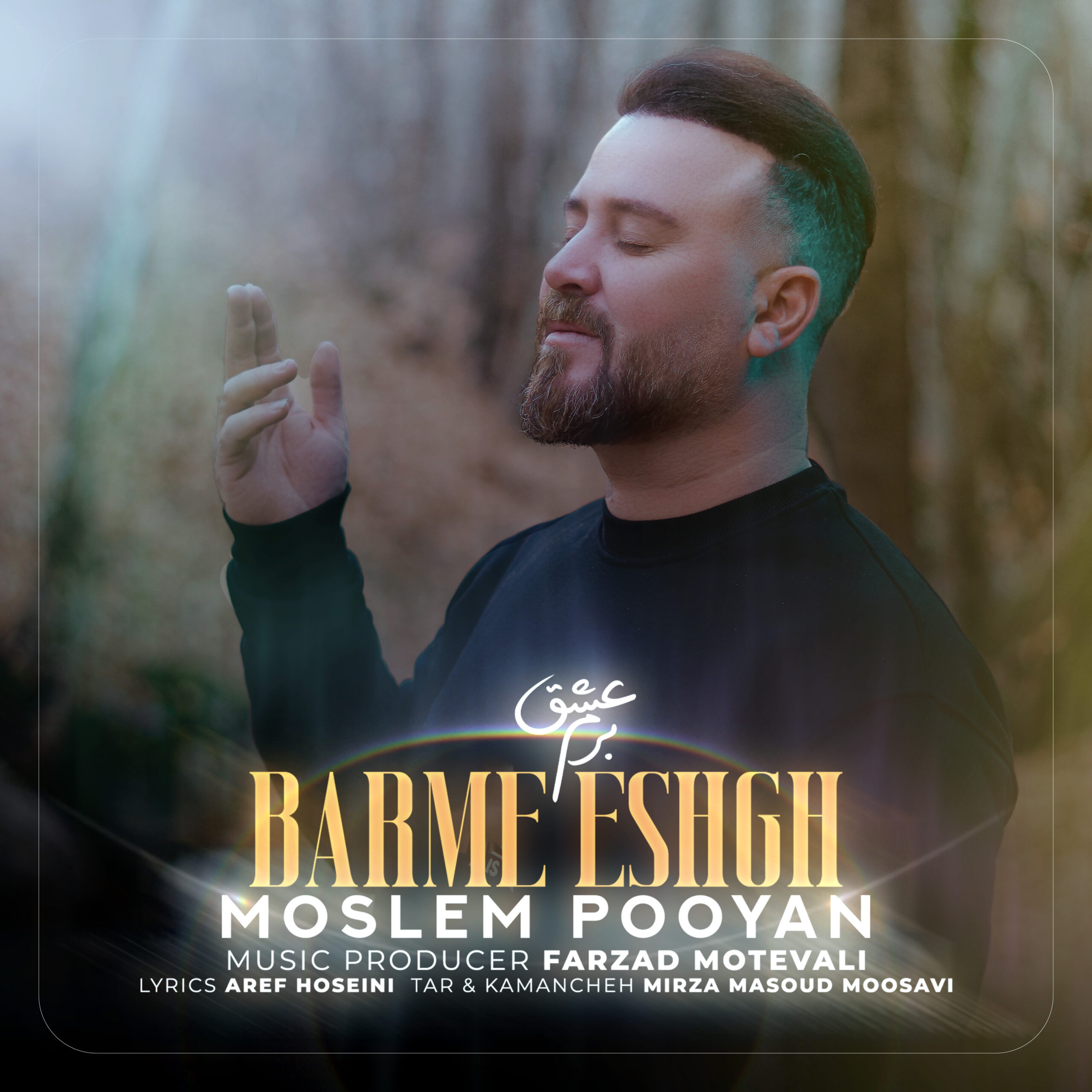 مسلم پویان – برم عشق