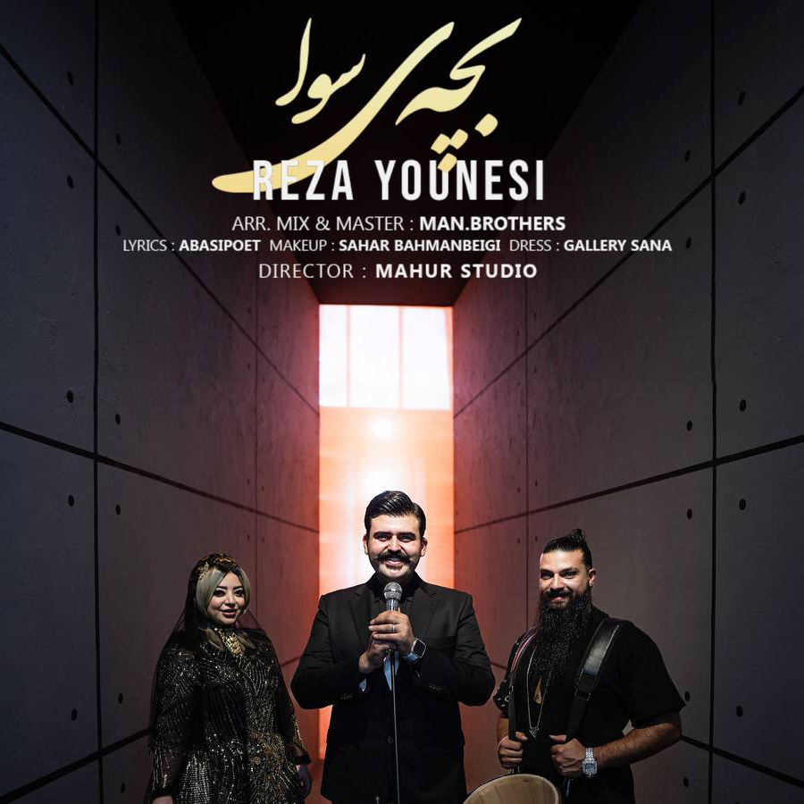 رضا یونسی – بچه ی سوا