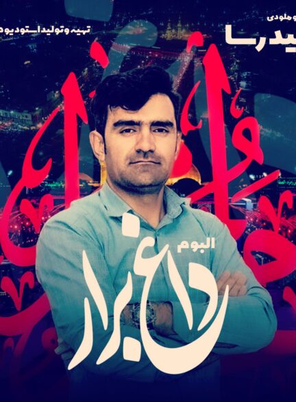 مجید رسا – آخ واویلا واویلا