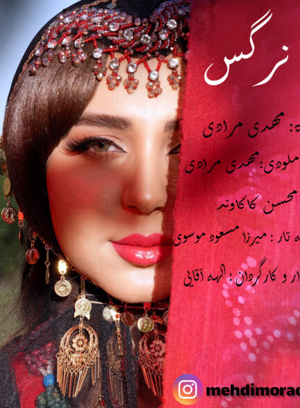مهدی مرادی – گل نرگس
