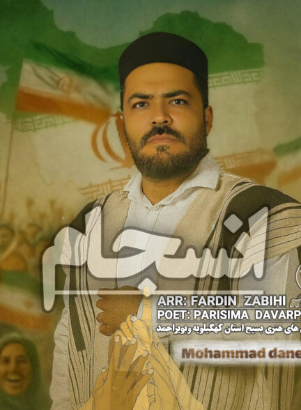 محمد دانشی – انسجام
