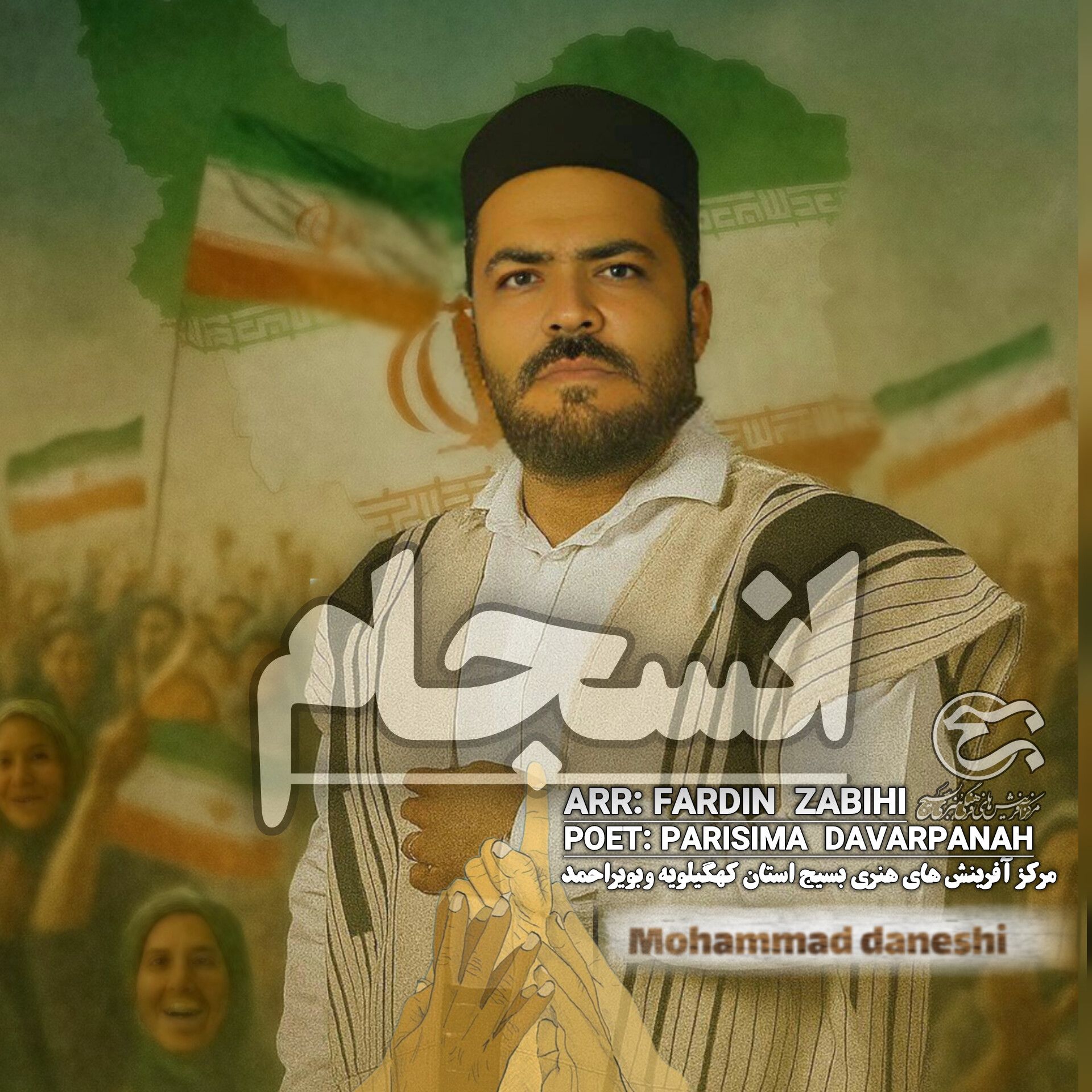 محمد دانشی – انسجام