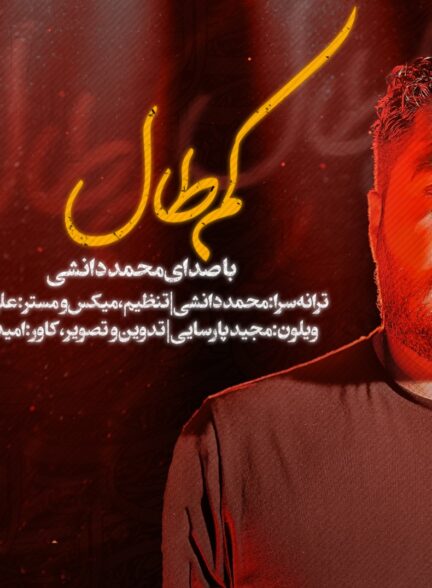 محمد دانشی – کم طال