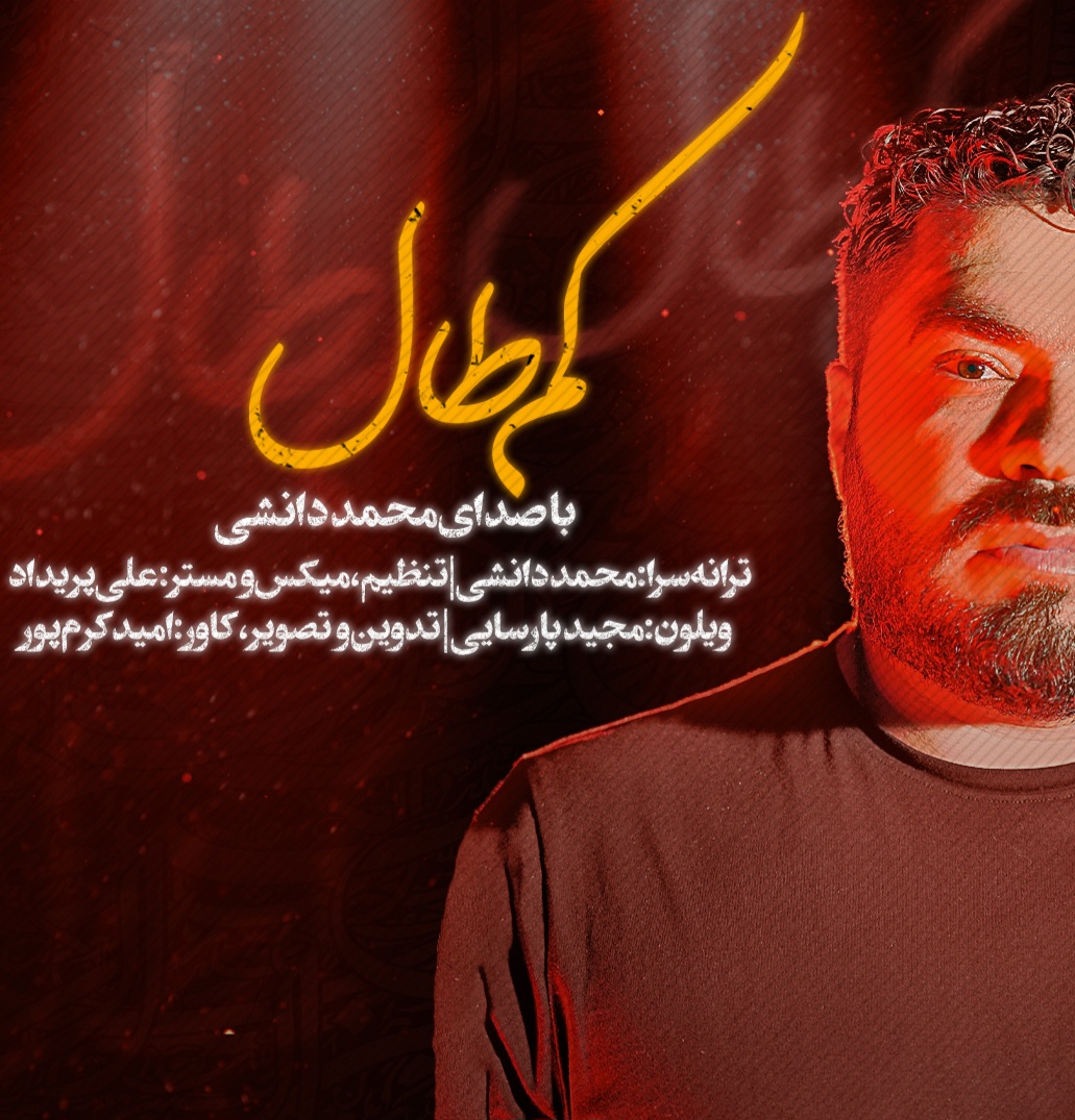 محمد دانشی – کم طال