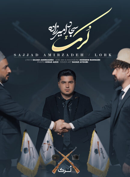 سجاد امیرزاده – لرک
