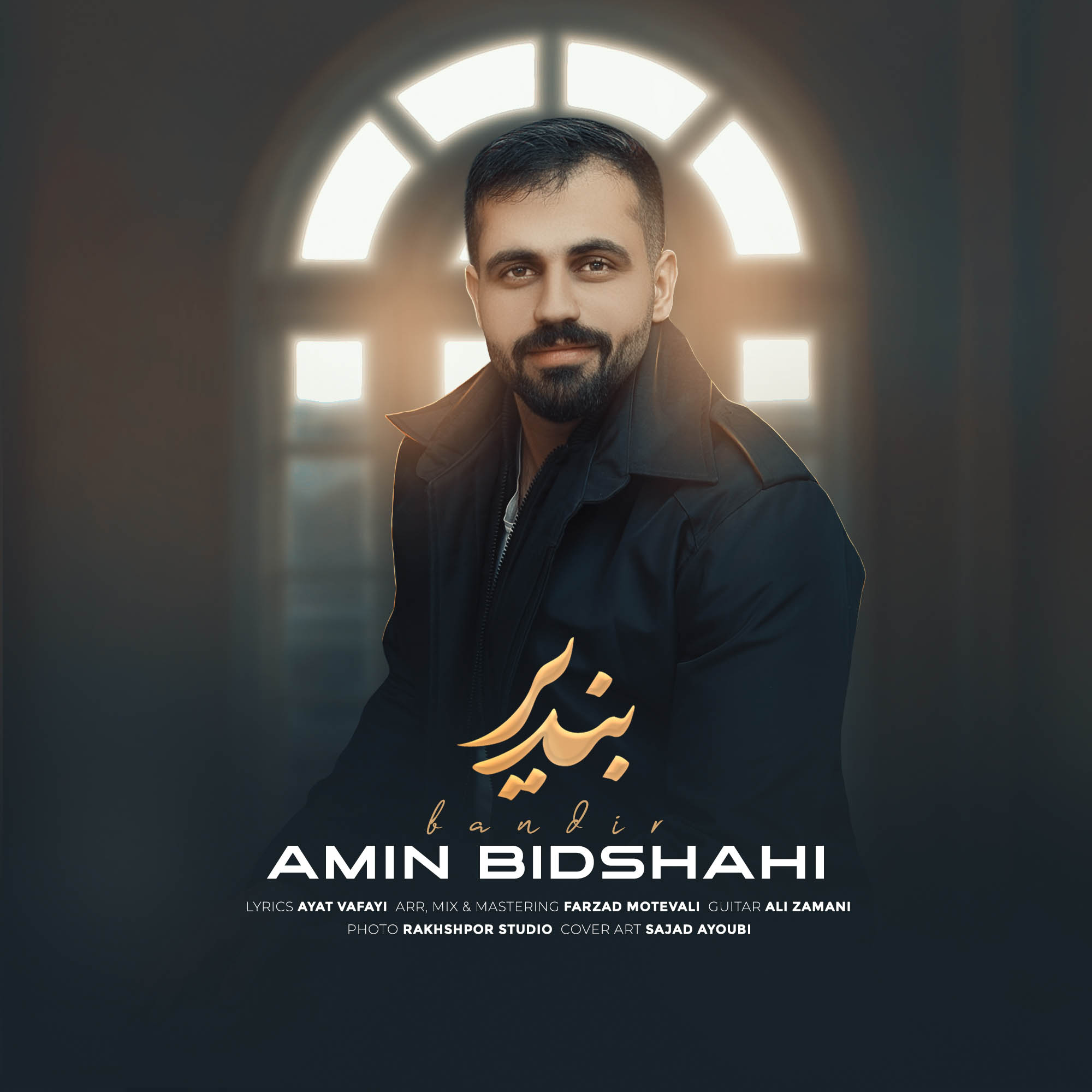 امین بیدشاهی – بندیر