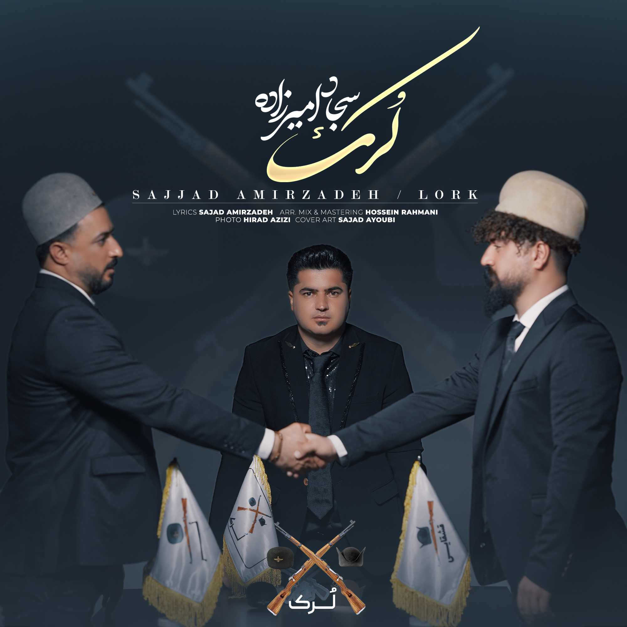 سجاد امیرزاده – لرک