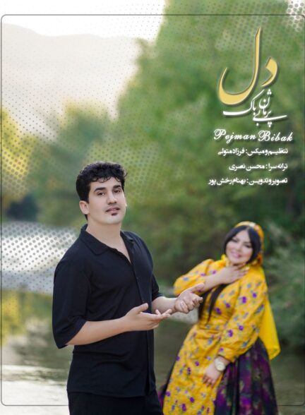پژمان بی باک – دل