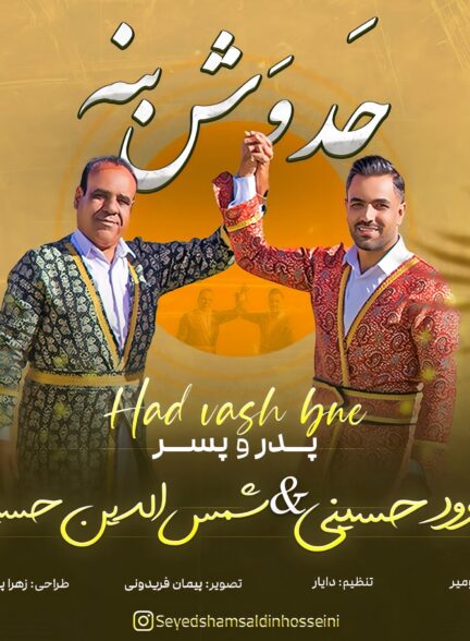 سید شمس الدین و سید داوود حسینی – حد وش بنه