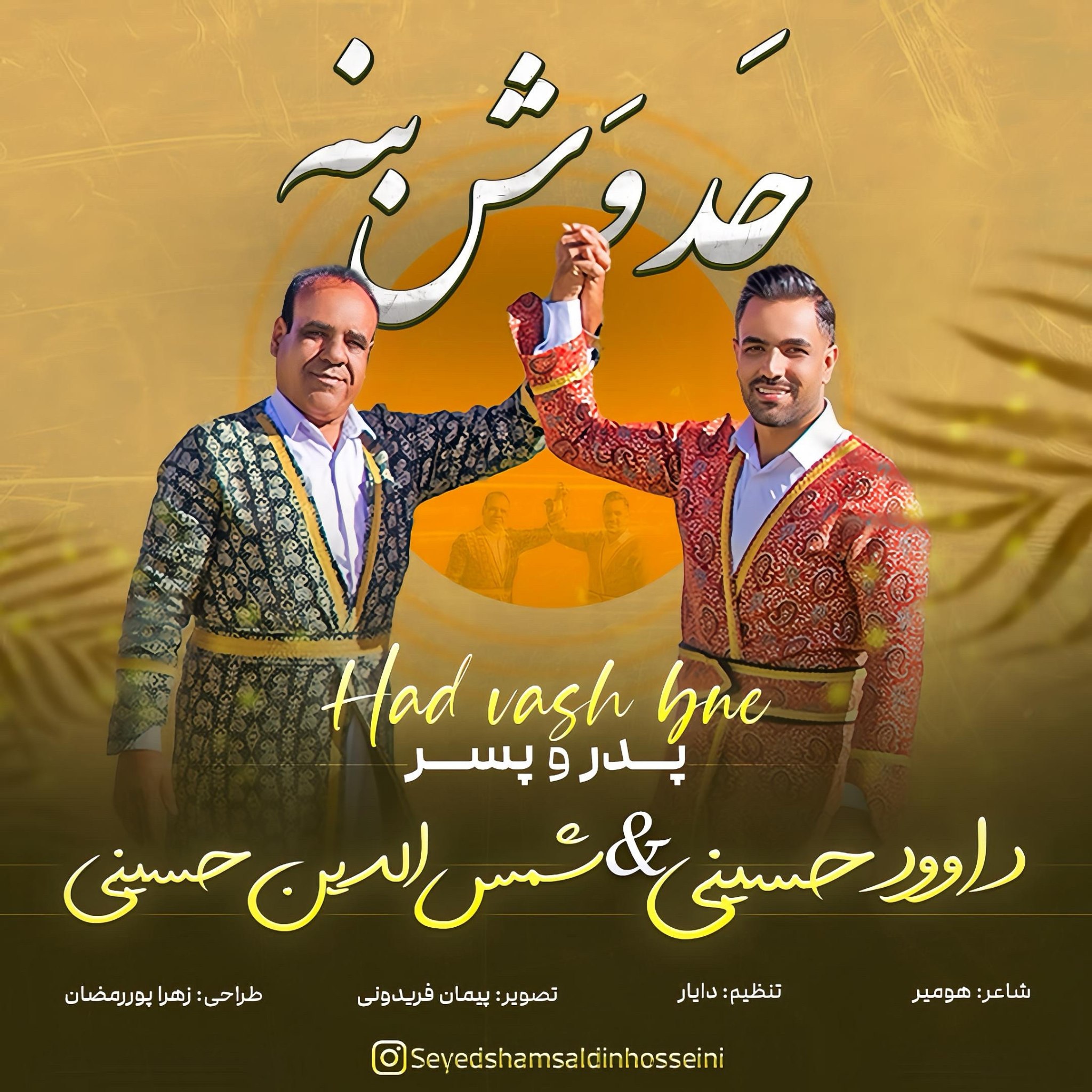 سید شمس الدین و سید داوود حسینی – حد وش بنه