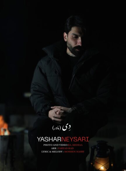 یاشار نیساری – دی