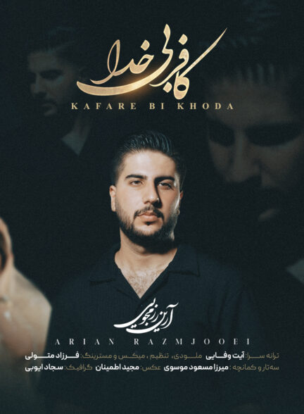 آرین رزمجویی – کافر بی خدا