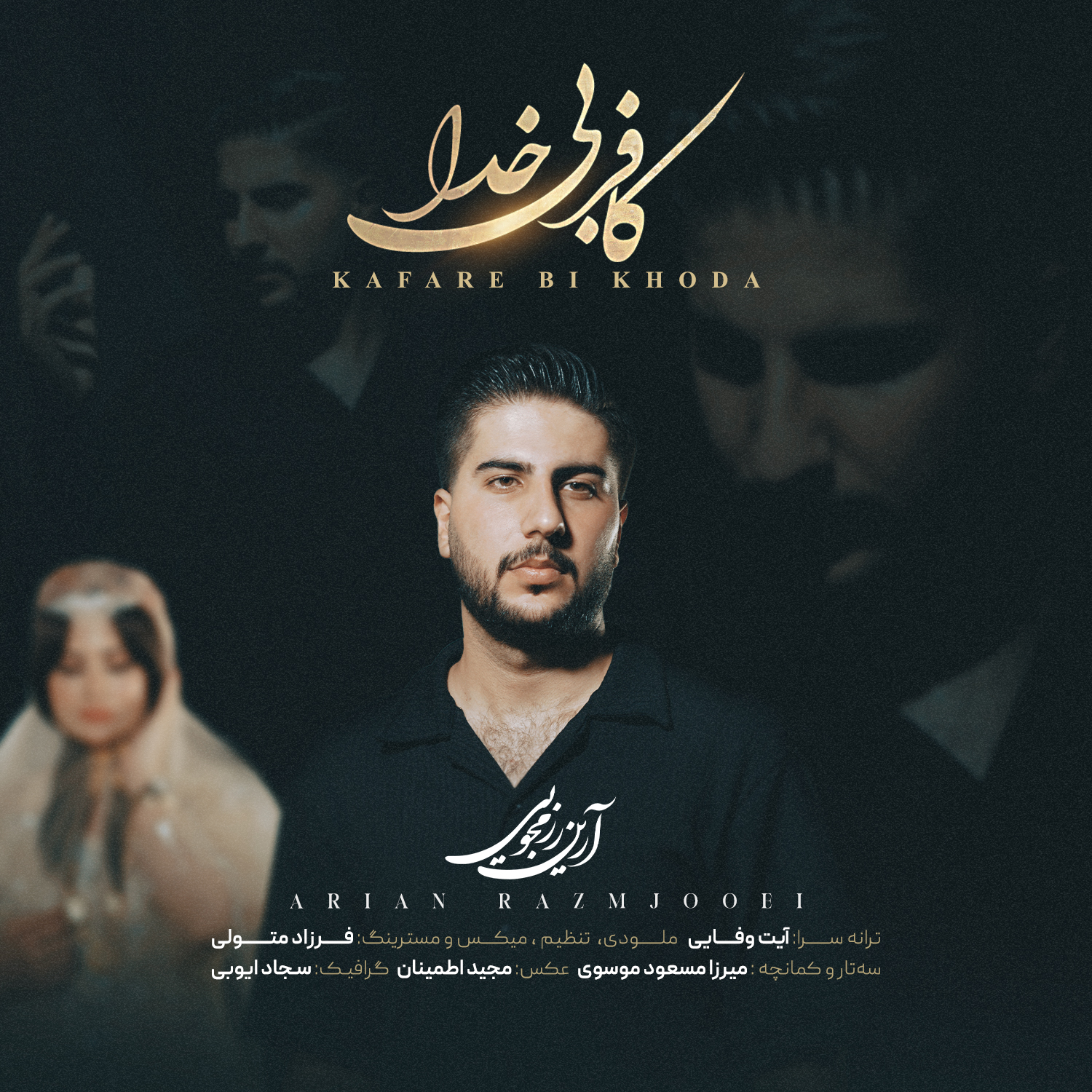 آرین رزمجویی – کافر بی خدا