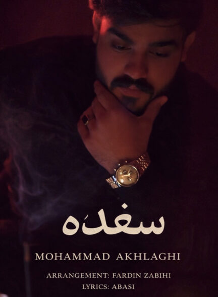 محمد اخلاقی – سغده