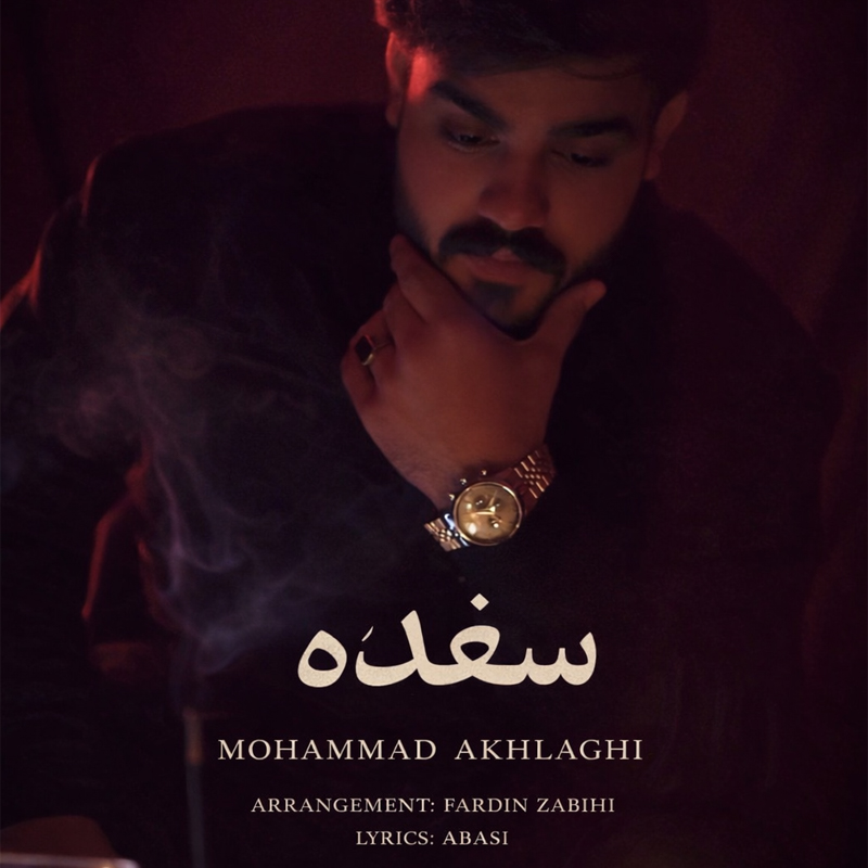 محمد اخلاقی – سغده