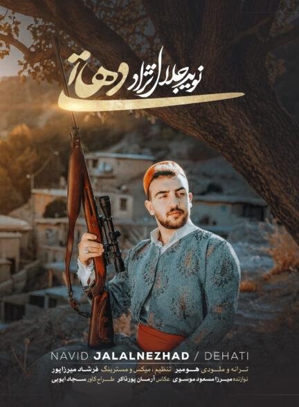 نوید جلال نژاد – دهاتی