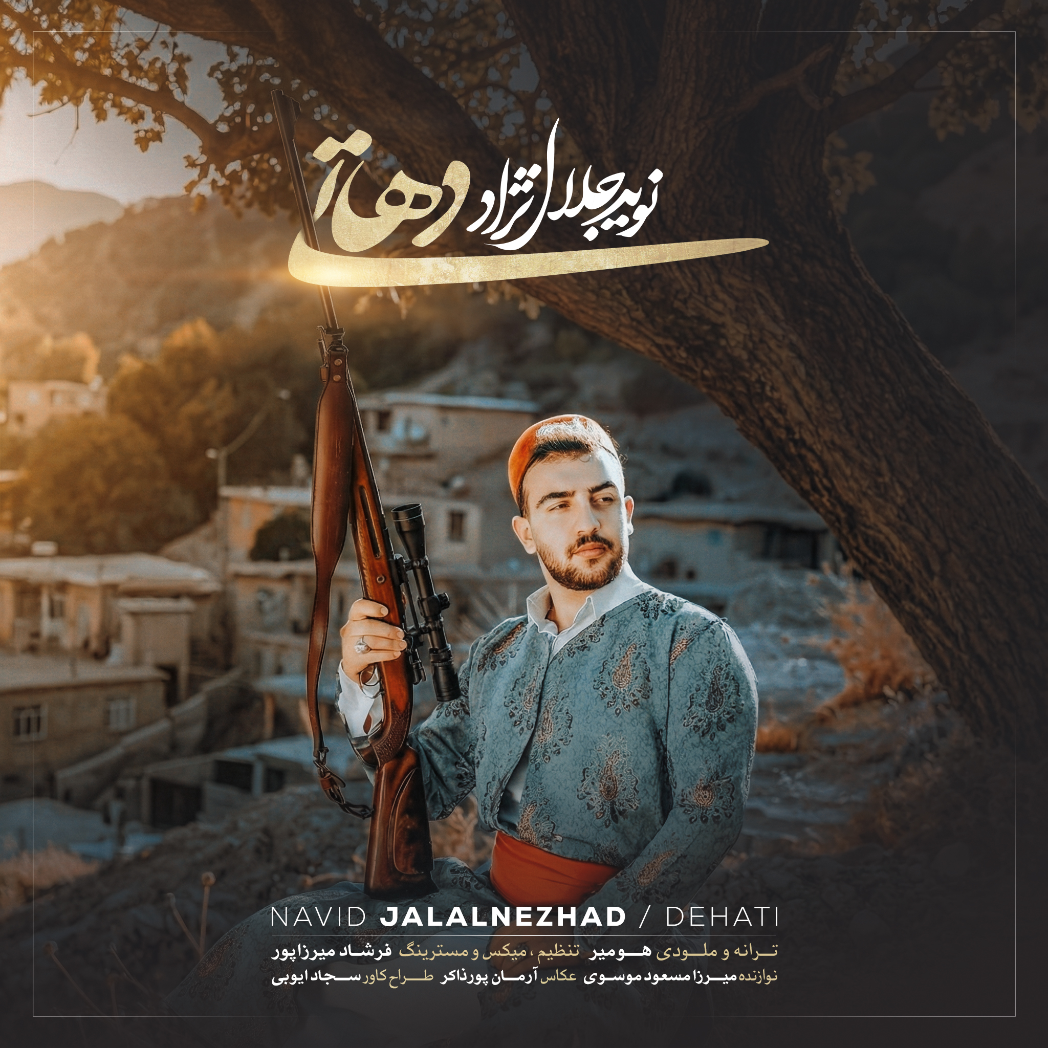 نوید جلال نژاد – دهاتی