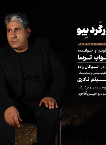 نواب ترسا – ورگرد بیو