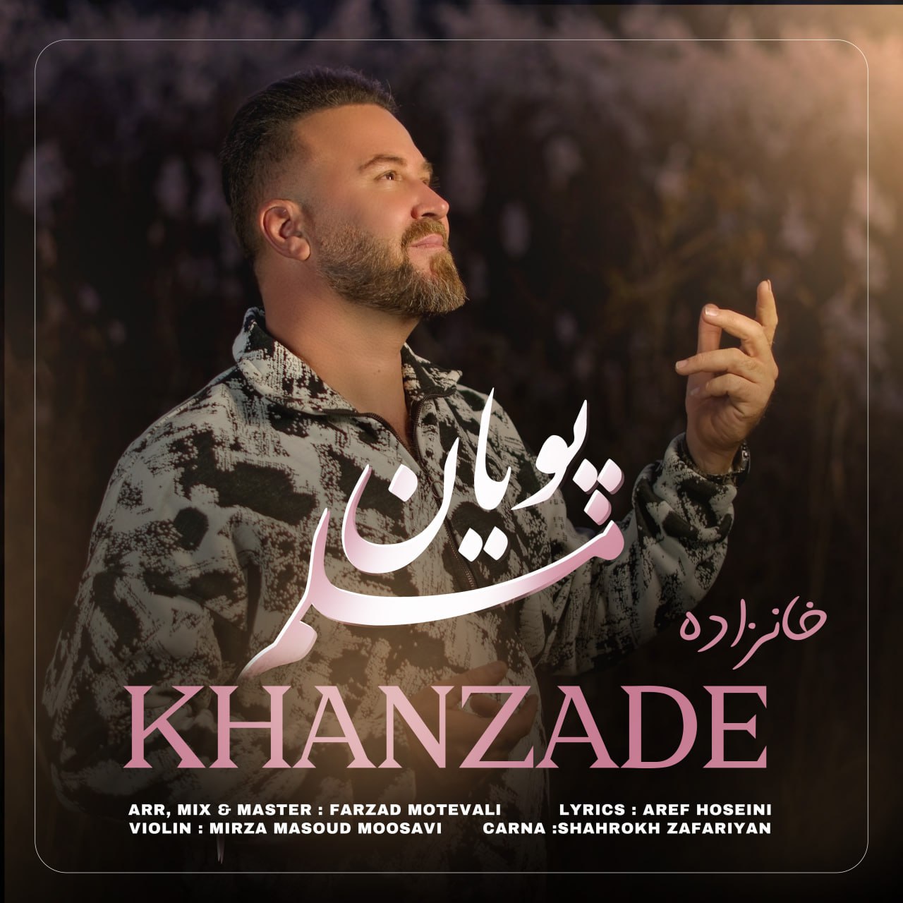 مسلم پویان – خانزاده