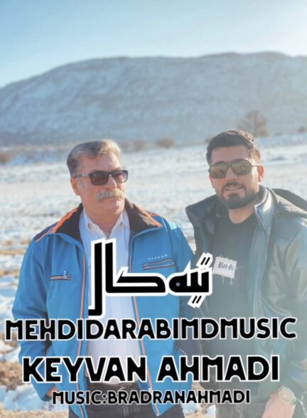 مهدی دارابی و کیوان احمدی – تیه کال