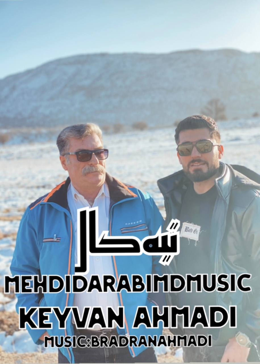 مهدی دارابی و کیوان احمدی – تیه کال