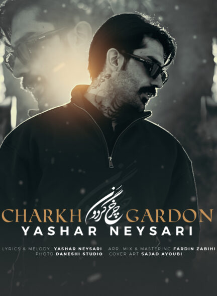 یاشار نیساری – چرخ گردون