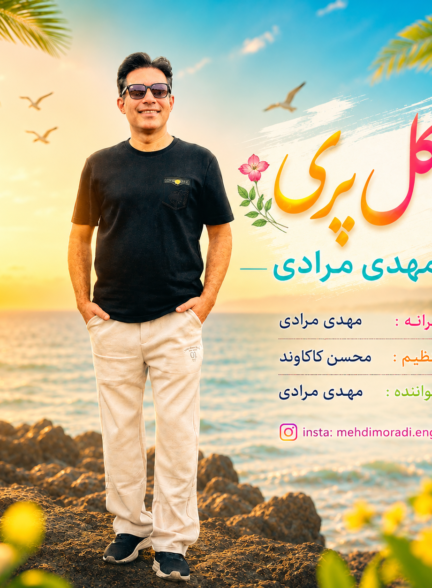 مهدی مرادی – گل پری