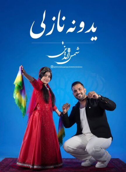 شمس الدین حسینی – یدونه نازلی