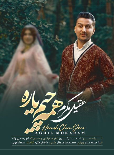 عقیل مکرم – همه چیم یاره