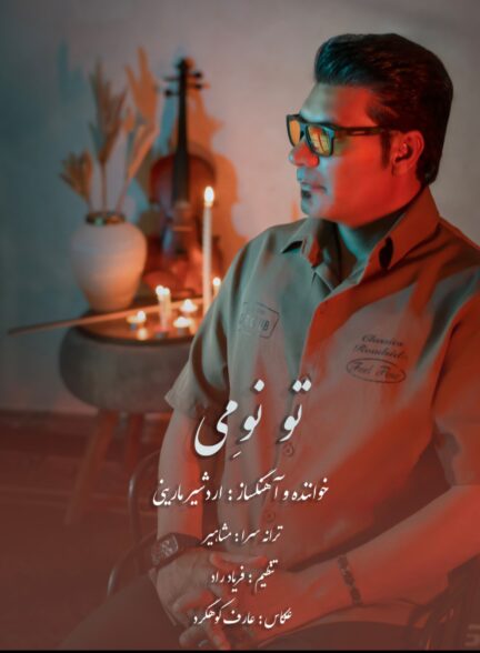 اردشیر مارینی – تو نومی