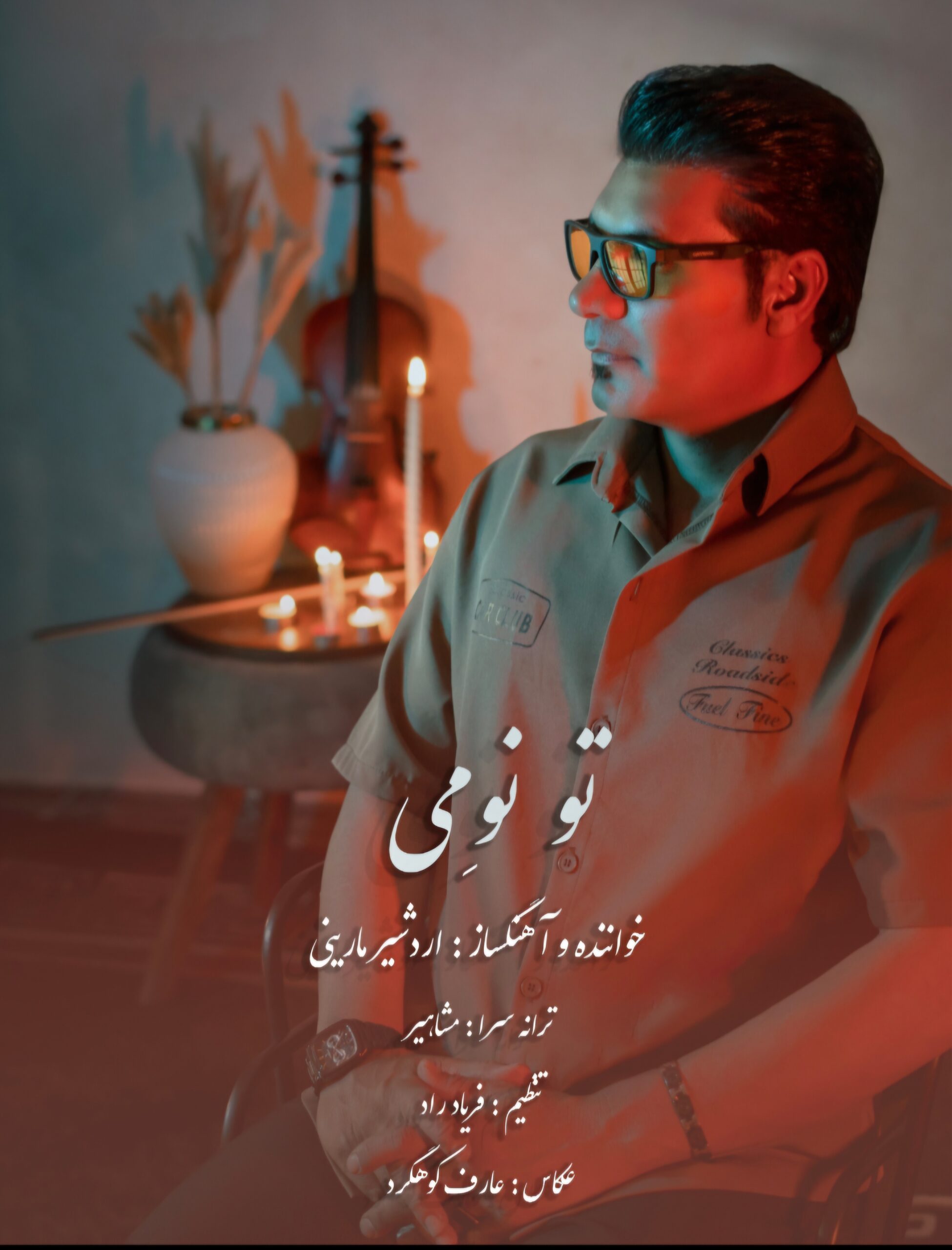اردشیر مارینی – تو نومی